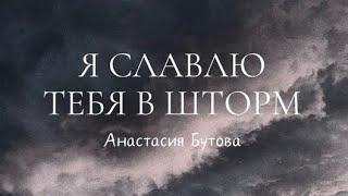 Анастасия Бутова - Я славлю Тебя в шторм | NatalieGrant - Praise You In This Storm (cover)