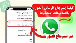 طريقة حصريا لاسترجاع الصور و الفيديوهات والرسائل المحدوفة من الواتس اب | استعاده الدردشة WhatsApp...