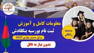 ثبت نام بورسیه بنگلادش | برای سال تحصیلی 2025