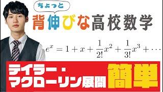 【世界一分かりやすい】テイラー・マクローリン展開【ちょっと背伸びな高校数学#1-1】