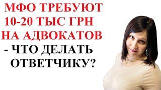 МФО ХОТЯТ ЧТОБЫ ВЫ ОПЛАТИЛИ ИХ ЮРИСТОВ - ЧТО ДЕЛАТЬ?