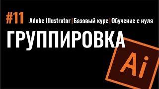 ГРУППА ОБЪЕКТОВ. Как группировать? Иллюстратор. Adobe Illustrator. Базовый курс