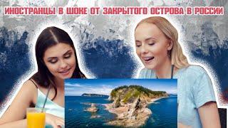 Реакция Иностранцев на Закрытый Остров в России