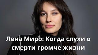 Между Жизнью и Смертью: Неразгаданная Тайна Лены Миро