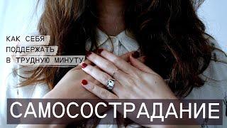 Как поддержать себя в трудные моменты? ПОМОЩЬ СЕБЕ.