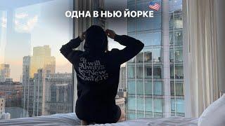 Одна улетела в Нью Йорк | переезд,первый раз в Америке,цены