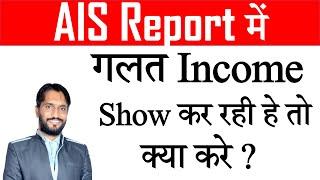 AIS me wrong income show kar rahe he to kya kare?