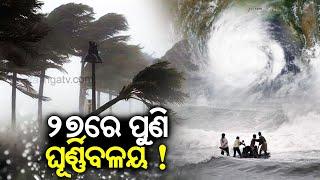 Rainfall to stop in Odisha and temperature to fall, another cyclonic circulation likely on Dec 27