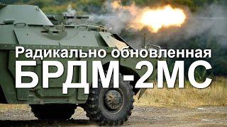 Радикально обновленная БРДМ-2МС Модернизация Бронированной Разведывательно  Дозорной Машины