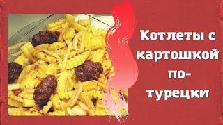 Котлеты с картошкой по-турецки. Нямочки =) // Fırında patatesli köfte.