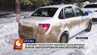 В Юрьев-Польском машину магазинных воров заблокировали инспекторы ДПС