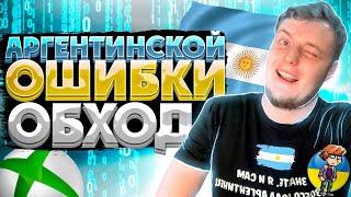 Способ 100% обхода Аргентинской ошибки! (Xbox Argentina Error)