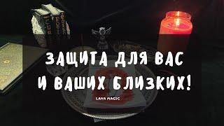 ЗАЩИТА ДЛЯ ВАС И ВАШИХ БЛИЗКИХ! РАБОТАЕТ МГНОВЕННО!