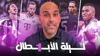 ليالي الأبطال : ريال مدريد - بايرن ميونخ - ليفربول - ميلان - يوفنتوس