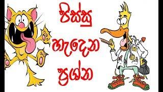 පිස්සු හැදෙන ප්‍රශ්න විසදමු | Sinhala Funny Tricky Questions