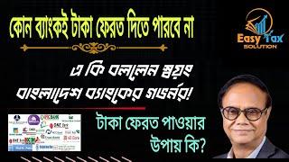 কোন ব্যাংকই টাকা ফেরত দিতে পারবে না! বললেন বাংলাদেশ ব্যাংকের গভর্নর। Liquid money crisis in banks bd