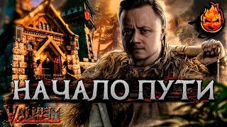 1# НАЧАЛО ПУТИ  Valheim