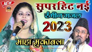 सुपरहिट रंगीन गज़ल 2023/Chandni Shabnam V/S Mujahid Hasnain Habibi | New Ghazal | All India Mushaira
