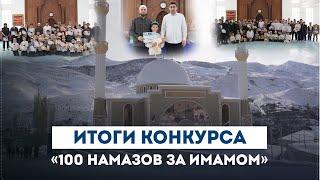 Подведение итогов конкурса «100 утренних и ночных намазов в мечети за имамом» прошел в селе Рахата