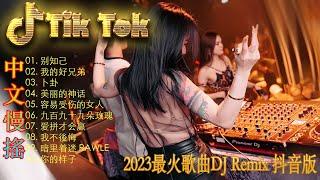 别知己  | 2024年最火EDM音乐 黄昏 最佳Tik Tok混音音樂 Chinese Dj Remix 2024