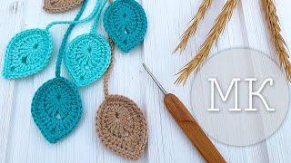 Вяжем простой и красивый листик крючком. How to crochet a nice and simple leaf