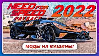 NEED FOR SPEED PAYBACK 2022 - МОДЫ НА НОВЫЕ МАШИНЫ!?