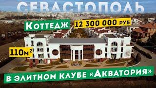 Коттедж в Севастополе,12 300 000 руб. В элитном клубе "Акватория". Обзоры домов в Крыму.