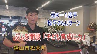 元Ｋ－１選手牧平圭太さんがＵターンしジム開設、子ども育成に力（福山市）