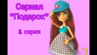 Сериал "Подарок" 1 серия Стоп моушен/stop motion