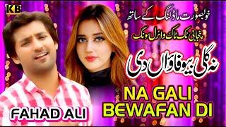 NA GALI BEWAFAN DI - PUNJABI SONG - FAHAD ALI - OFFICIAL - KB PRODUCTION