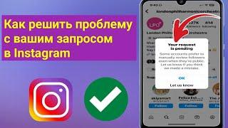 Как решить Ваш запрос находится на рассмотрении. Проблема в Instagram