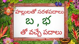 Hallulatho Sarala Padalu in Telugu  l Telugu Reading words |  [ బ , భ ] తో వచ్చే  సరళ పదాలు