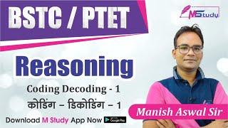 कोडिंग डीकोडिंग | Coding-Decoding | Bstc-Ptet Reasoning | Manish Aswal Sir | 2021