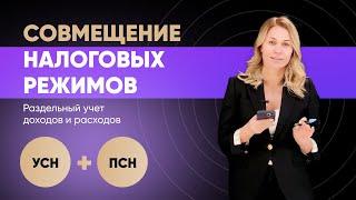 Совмещение налоговых режимов УСН И ПСН  | Распределение страховых взносов | Раздельный учет