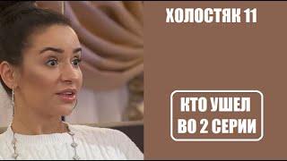 Холостяк 11 сезон 2 серия : КТО С РОЗОЙ, КТО УШЕЛ? Холостяк 11 сезон 2 выпуск Украина 2021 СТБ.