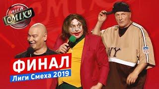 Новый Чемпион - ФИНАЛ ЛИГИ СМЕХА от 15.11.2019