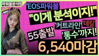 EOS파워볼 분석법 파워볼분석 은 이렇게 하는거죠! ^^ 30분 파워볼수익 !!!!!! 파워볼강의 는 '파워볼레전드' 파워볼1등벼리에게 !!