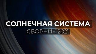 Сборник Космоса 2021 - Солнечная Система