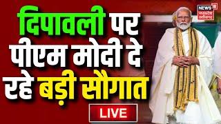 PM Modi Live : Deepawali पर पीएम मोदी दे रहे बड़ी सौगात | Modi Diwali Gift | Latest news | Breaking