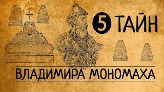 ЧТО ОТ НАС СКРЫВАЛИ?5 ТАЙН ВЛАДИМИРА МОНОМАХА/РЮРИКОВИЧИ