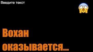 Вохан. Чубаров vs Земсков. Вудлаб. Калибровальник. Трон