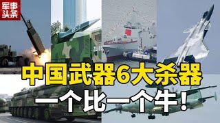 中国有哪些武器是世界第一？解放军6大杀器个个身手不凡！外媒惊呼：中国已不再是一穷二白！