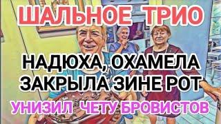 Самвел Адамян УHИ3ИЛ БРОВИСТОВ / ОСТАНОВИТЕ НЕДОГАРСКИЙ CTAKAH / БECCTPAШHAЯ ШУПА