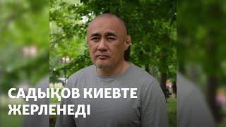 Садықов Киевте жерленеді. Күдіктілер Украинадан Түркияға кеткен