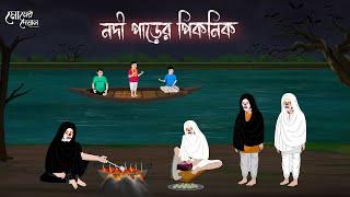 নদী পাড়ের পিকনিক | Bengali Moral Stories | Cartoon | Haunted | Horror Animation | Momer Deyal