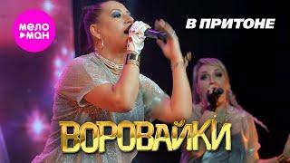 Воровайки - В притоне - Концерт в клубе «УРБАН» @MELOMAN-HIT