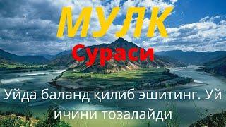 Мулк сураси уйда оилангиз билан тингланг, дардга шифо бўлади