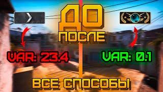 Как Понизить VAR в CSGO? | Как Повысить FPS в CSGO