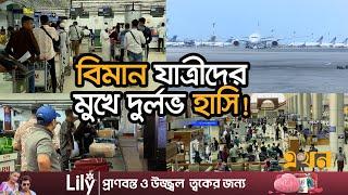 ভোগান্তি ঝেড়ে বদলে গেছে শাহজালাল বিমানবন্দরের চিত্র | Airport News | Shahjalal International Airport