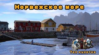 СТРИМ\Норвежское Море ФАРМ\РР4\Русская рыбалка 4